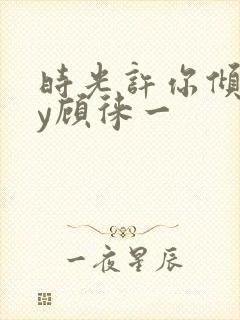 时光许你倾城by顾徕一