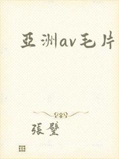 亚洲av毛片网