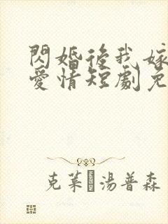 闪婚后我嫁给了爱情短剧免费观看封面