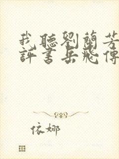 我听刘兰芳说的评书岳飞传