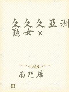 久久久亚洲熟妇熟女ⅹ封面