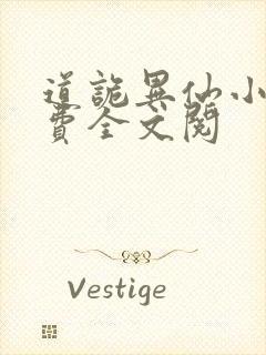 道诡异仙小说免费全文阅