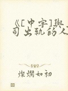 《[中字]与上司出轨的人妻》