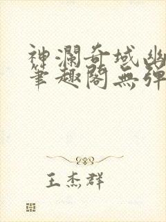 神澜奇域幽冥珠笔趣阁无弹窗