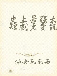 史上最强太子爷短剧免费观看全集