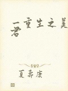 一重生之美人事君