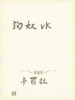 狗奴 vk封面