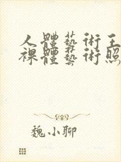 人体艺术王雨纯裸体艺术照