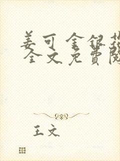 姜可 金银花露 全文免费阅读