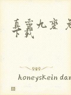 真灵九变 免费下载