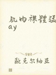 肌肉裸体猛男gay封面