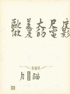 欧美大尺度床戏做爰的电影