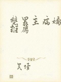 双男主病娇日漫推荐