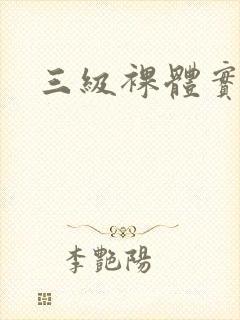 三级裸体实战片