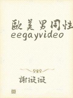 欧美男同性freegayvideo