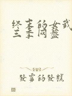 终末的女武神第三季网盘封面