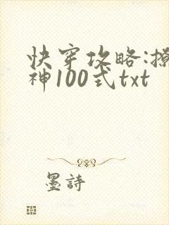快穿攻略:撩男神100式txt