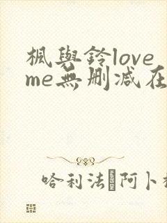 枫与铃loveme无删减在线观看