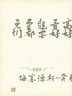 免费观看高清我们都要好好的电视剧