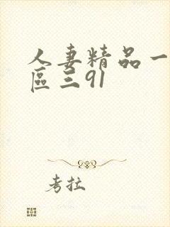 人妻精品一区二区三91