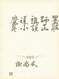 魔道祖师墨香铜臭小说正版全文下载封面