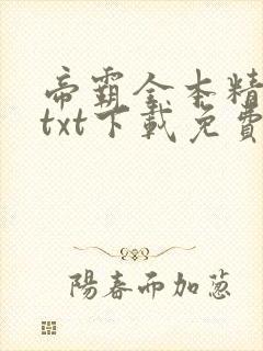 帝霸全本精校版txt下载免费封面