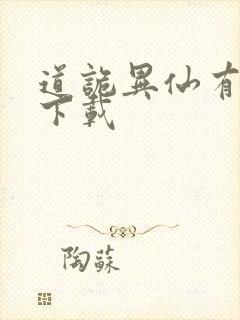 道诡异仙有声书下载