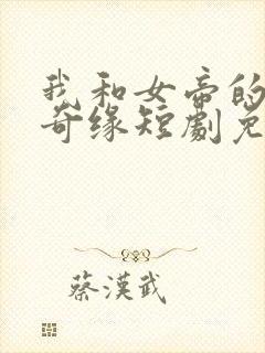 我和女帝的九世奇缘短剧免费观看