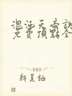 混沌天帝诀凌峰免费顶点全文阅读封面