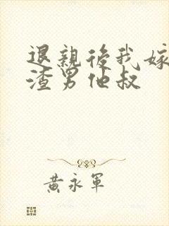 退亲后我嫁给了渣男他叔