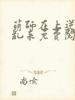 萌师在上逆徒别乱来免费阅读漫画