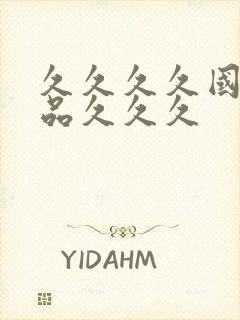 久久久久国产精品久久久