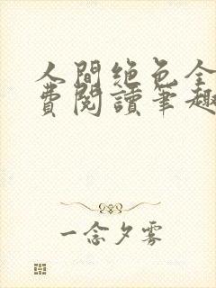 人间绝色全文免费阅读笔趣阁