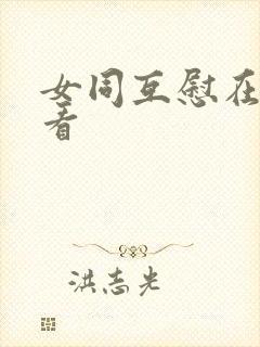 女同互慰在线观看