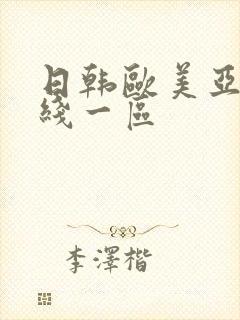 日韩欧美亚洲在线一区