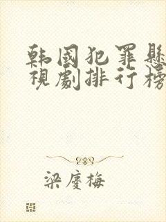 韩国犯罪悬疑电视剧排行榜前十名