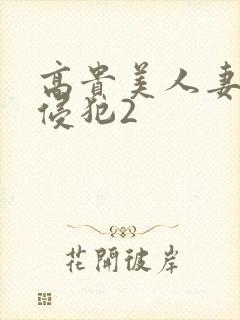 高贵美人妻被强侵犯2