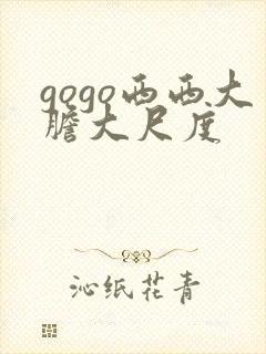 gogo西西大胆大尺度