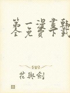 第一漫画韩漫大全免费下载封面