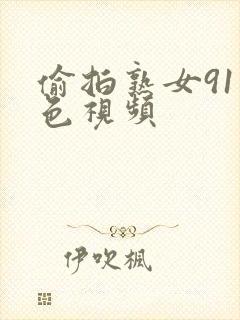 偷拍熟女91九色视频封面