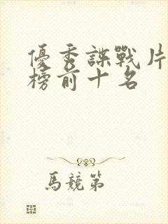 优秀谍战片排行榜前十名封面