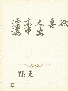 漂亮人妻欲求不满中出