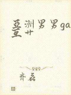 亚洲男男gay互艹