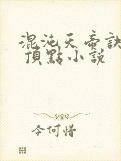 混沌天帝诀凌峰 顶点小说