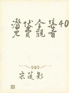 潜伏全集40集免费观看