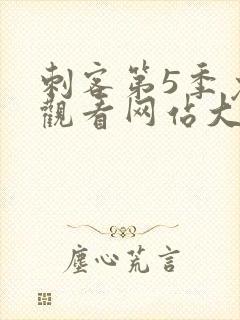 刺客第5季免费观看网站大全