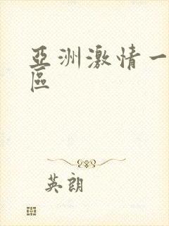 亚洲激情一区二区