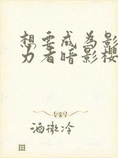 想要成为影之实力者暗影樱花动漫