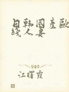 日韩国产欧美在线人妻封面