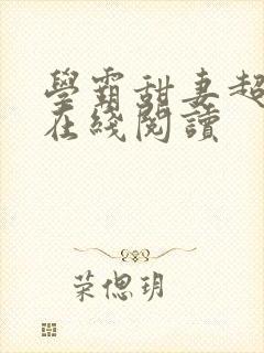 学霸甜妻超暖萌在线阅读